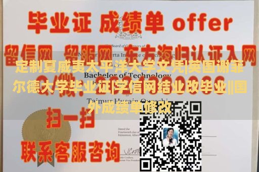 定制夏威夷太平洋大学文凭|英国谢菲尔德大学毕业证|学信网结业改毕业||国外成绩单修改