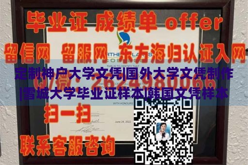 定制神户大学文凭|国外大学文凭制作|雪城大学毕业证样本|韩国文凭样本