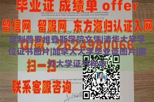 定制普罗维登斯学院文凭|清华大学学位证书图片|加拿大大学毕业证图片|国外大学证书样本